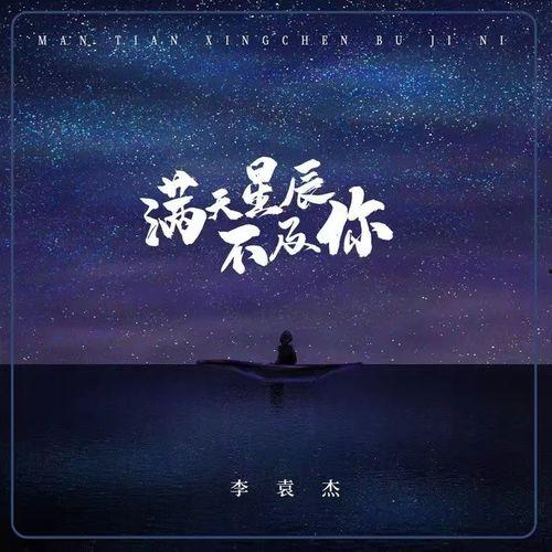 漫天星辰不如你,探寻宇宙之美与人间真情