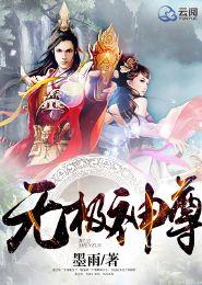 无极，无极神尊,探寻宇宙奥秘的至高存在