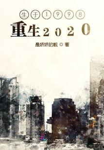 重生 2020,穿越时空的奇幻之旅