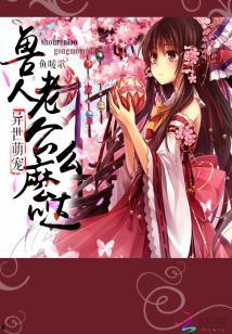 兽世丑女逆袭拿捏兽人夫君,兽世中拿捏兽人夫君的甜蜜攻略