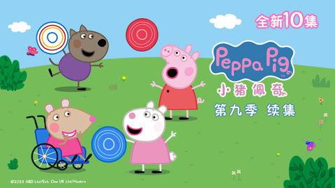 小猪佩奇 第九季,友谊与冒险的全新篇章